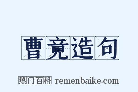 曹竟造句是什么意思的图片